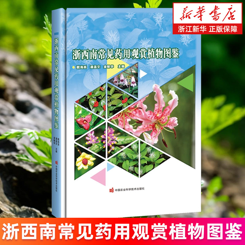 【新华书店旗舰店】浙西南常见药用观赏植物图鉴 戴海英/潘温文/金敏华 形态特征 分布生境 药用部位和药效 常见药用观赏植物