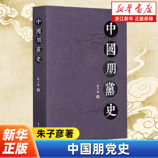 中国朋党史 朱子彦 全面系统地阐述中国朋党的产生、发展、演变历史的专著 本书荣获华文好书·人文社科十大好书奖