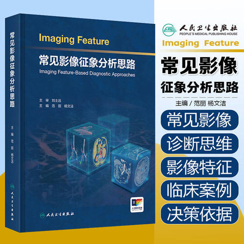 常见影像征象分析思路 诊断检查神经系统头颈五官呼吸心脏大血管乳腺消化泌尿生殖骨关节人民卫生出版社影像科放射医学临床图谱