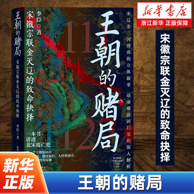 王朝的赌局:宋徽宗联金灭辽的致命抉择 一本书讲透北宋王朝覆亡史北宋历史大变局的前因后果层层剖析北宋灭亡的深层原因