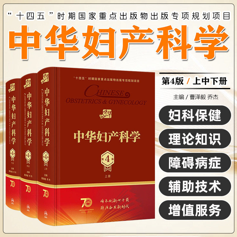 中华妇产科学第四4版套装多囊卵巢综合征辅助生殖宫腔镜助产肿瘤内分泌不孕不育盆底肌圣经实用手术人民卫生出版社产科妇科医学书