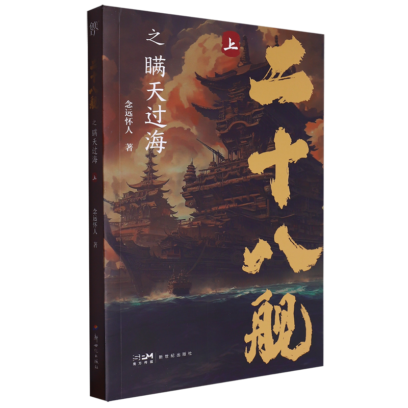 二十八舰之瞒天过海.上