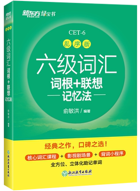 备考2026年12月新东方六级英语词汇书乱序版大学英语考试四六级词汇书便携绿宝书cet6英语6级词汇书闪过六级英语词汇单词专项训练