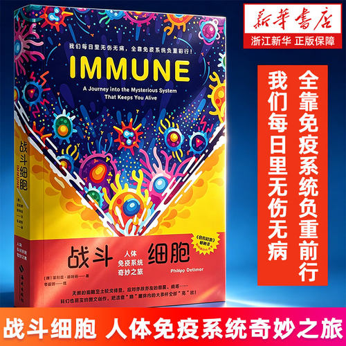 【新华书店旗舰店】战斗细胞:人体免疫系统奇妙之旅 [德]菲利普·德特玛著 系统讲解每日里人体的隐秘抗病大战 正版书籍包邮