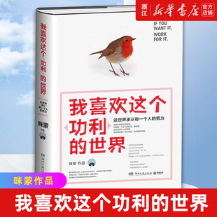 【新华书店旗舰店官网】正版包邮 我喜欢这个功利的世界 这世界承认每一个人的努力 咪蒙国民励志女作家 中国文学散文随笔成功励志