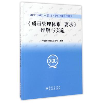 GB\T19001-2016\ISO9001:2015质量管理体系要求理解与实施