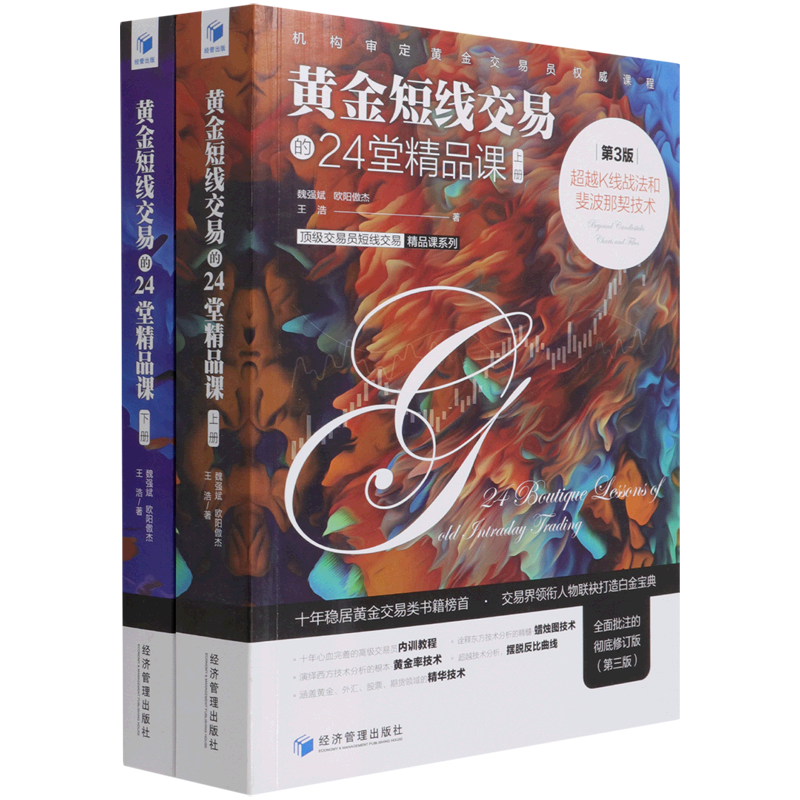 黄金短线交易的24堂精品课:超越K线战法和斐波那契技术