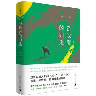 精 游牧者 归途