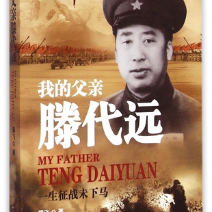 我的父亲滕代远(一生征战未下马)/红色年轮