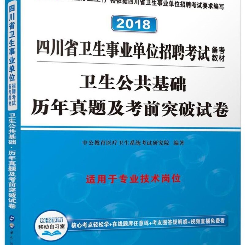 卫生公共基础历年真题及考前突破试卷(2018四川省卫生事业单位招聘考试备考教材)
