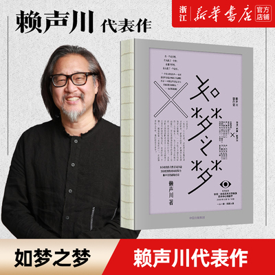 【新华书店旗舰店官网】如梦之梦(精)  赖声川著 肖战许晴即将出演经典剧作九周年九城巡演官宣 肖战张亮许晴剧场开演 中信出版社