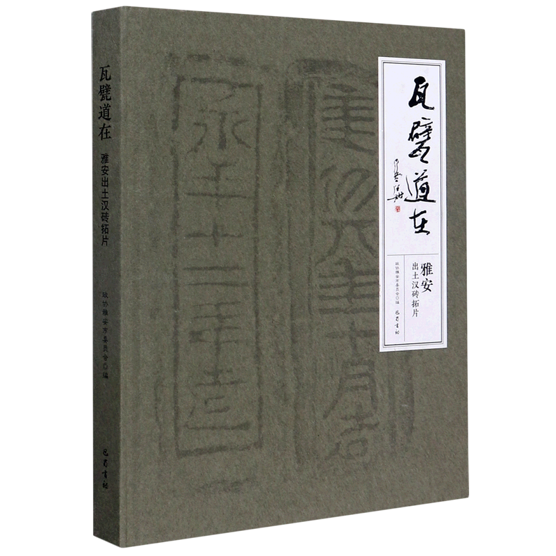 瓦甓道在(雅安出土汉砖拓片)(精)