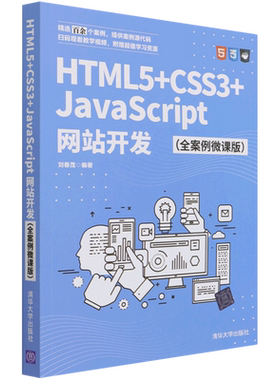 HTML5+CSS3+JavaScript网站开发