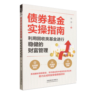 债券基金实操指南:利用固收类基金进行稳健的财富管理