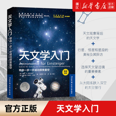 【新华书店旗舰店官网】正版包邮 天文学入门 带你一步一步成功探索星空 天文学爱好者星座指南 宇宙太空百科全书天体摄影科普读物