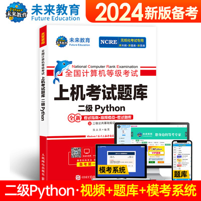 未来教育 全国计算机等级考试上机考试题库 二级Python 语言程序设计科目练习辅导书籍考试题库真题练习