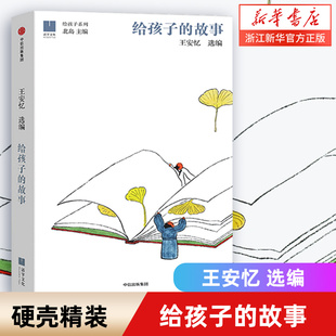 给孩子系列 书目儿童文学 故事 精 给孩子 12岁五六年级小学生课外阅读经典 新华书店正版