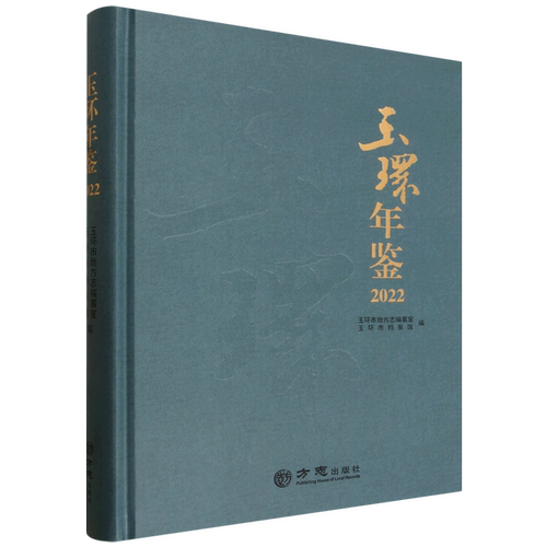 玉环年鉴.2022