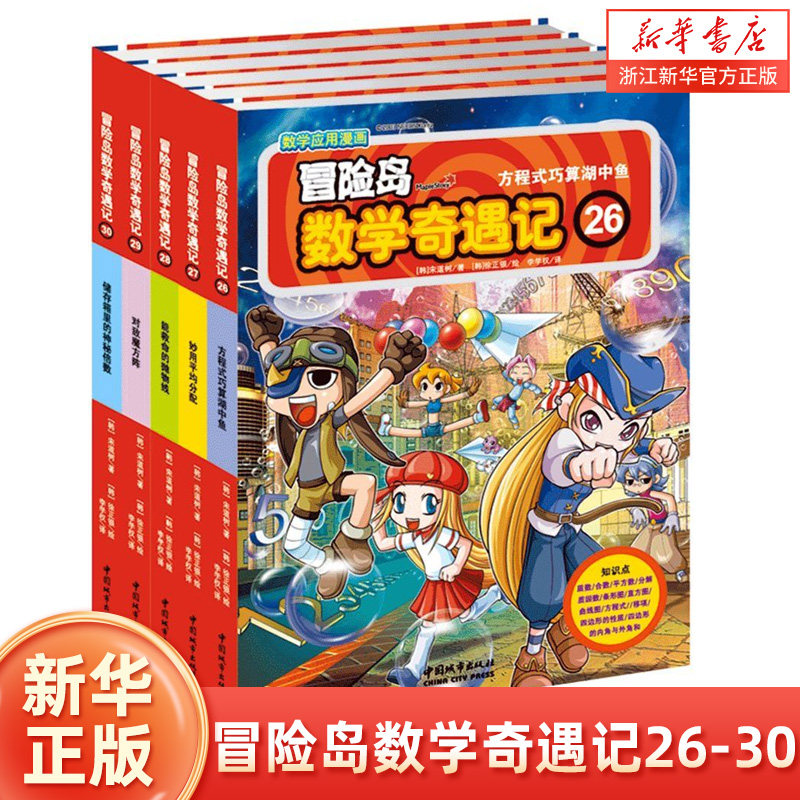 冒险岛数学奇遇记(26-30共5册)7-8-10-12周岁数学漫画书 数学趣味学习漫画数学与漫画故事益智游戏 一二三年级小学生课外阅读