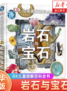 岩石与宝石(精)/DK儿童图解百科全书