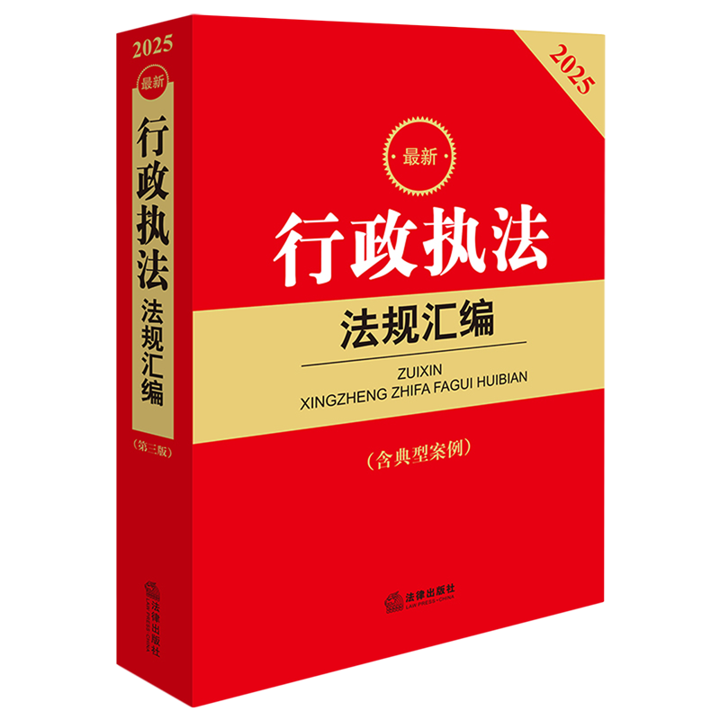 2025最新行政执法法规汇编（第三版 含典型案例）法律出版社法规中心编 法律出版社