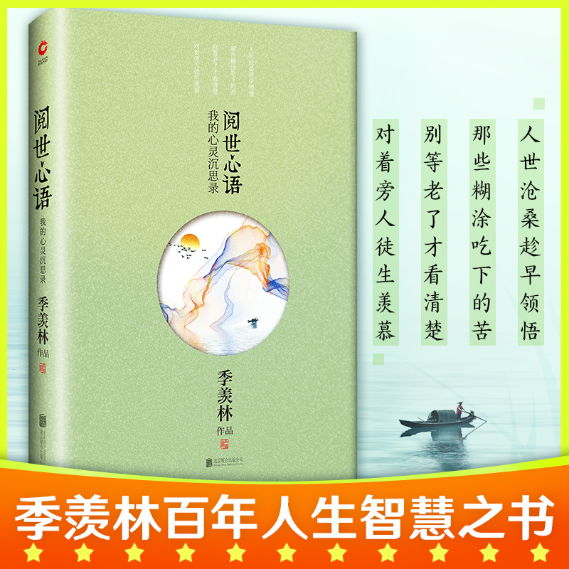 阅世心语(我的心灵沉思录)(精) 季羡林  纵浪大化谈人生 学海泛槎说读书 悼忆故人论治学 相期以茶议生死  新华先锋