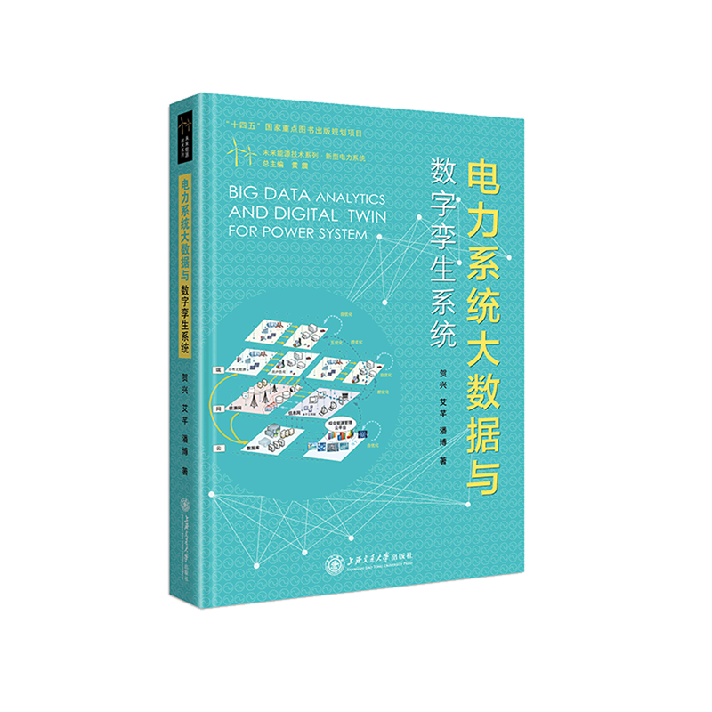 电力系统大数据与数字孪生系统(精)/未来能源技术系列高性价比高么？