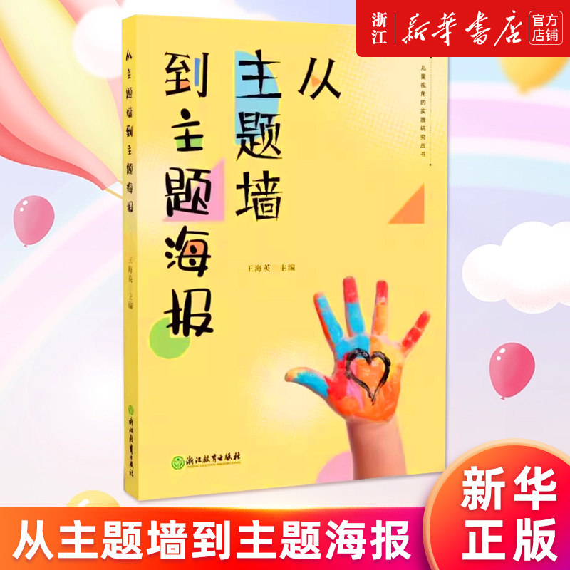 【新华书店旗舰店官网】从主题墙到主题海报 儿童视角的实践研究丛书系列 幼儿园课程实践案例 园长幼师学前教育课程教学指导设计