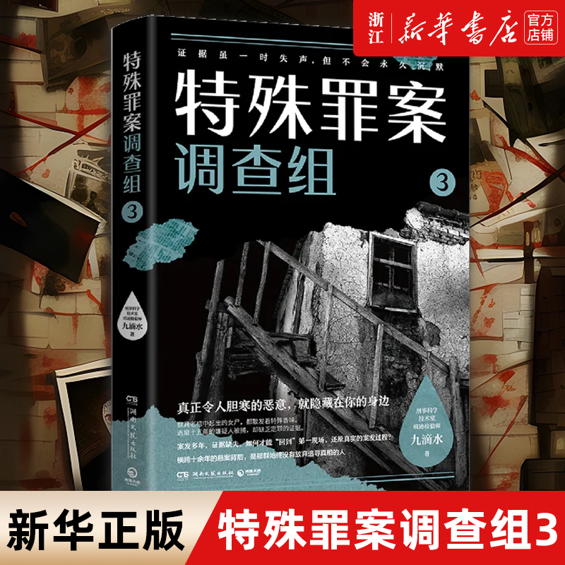 特殊罪案调查组.3九滴水