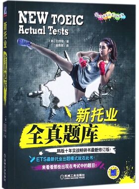 新托业全真题库 白荧植ETS新托业出题模式 考试中的题目TOEIC考试书 托业题型解析 新托业考试历年全真试题解析