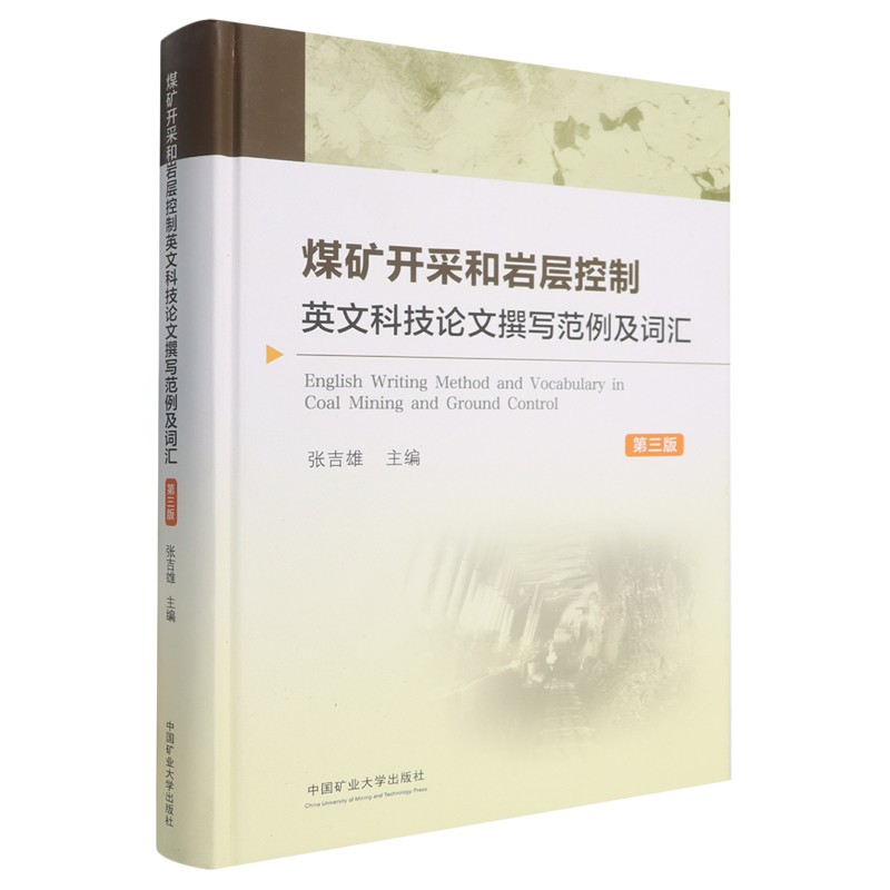 煤矿开采和岩层控制英文科技论文撰写范例及词汇:汉英对照