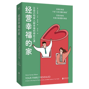 【新华书店旗舰店】经营幸福的家 伊莱恩·卡尼·吉布森著 家庭如何影响一个人 允许自己做自己 正版包邮
