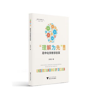 【新华书店专营官方全新正版】“理解为先”的高中化学教学改革