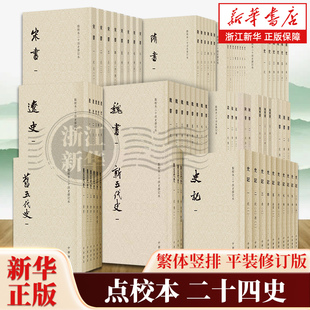 【任选】点校本二十四史修订本繁体竖排平装版 史记新五代史旧五代史辽史魏书南齐书宋书隋书金史梁书陈书周书南史 中华书局