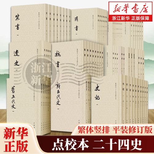 【任选】点校本二十四史修订本繁体竖排平装版 史记新五代史旧五代史辽史魏书南齐书宋书隋书金史梁书陈书周书南史 中华书局