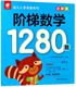 阶梯数学1280题 幼儿园学前班适用启蒙篇 幼儿入学准备