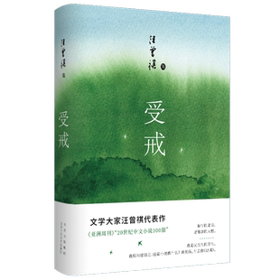 受戒（文学大家汪曾祺代表作，经典名篇全囊括，唯美典藏精装版）中国现当代名家经典文学小说精选畅销书 新经典