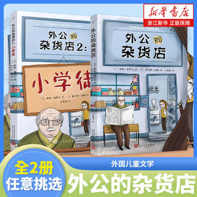 外公的杂货店外国儿童文学