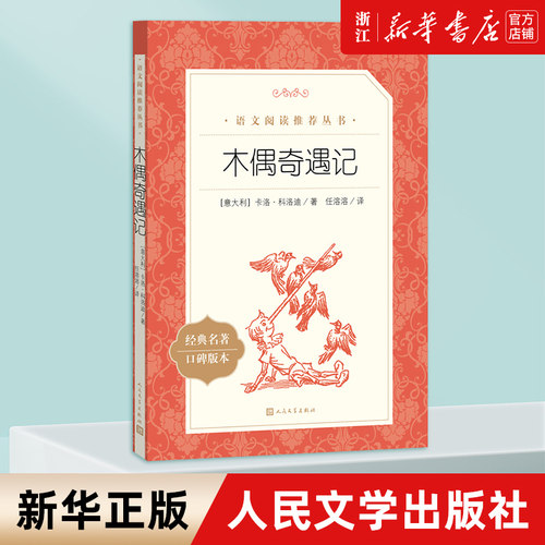 木偶奇遇记经典名著口碑版本