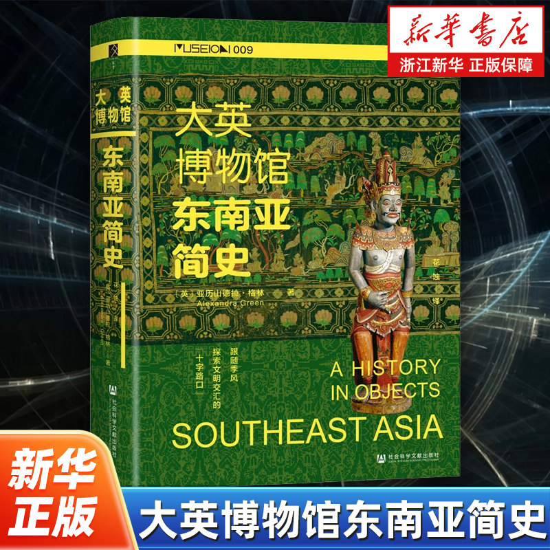 【方寸丛书】大英博物馆东南亚简史 全彩印刷 [英] 亚历山大·格林 著 花蚀 译 历史知识读物 社会科学文献出版社