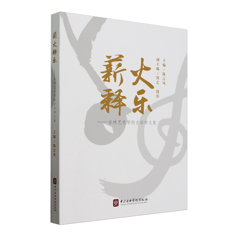 薪火释乐:吉林艺术学院音乐学文集