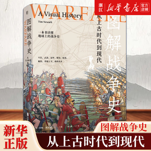 【新华书店旗舰店官网】正版包邮 图解战争史:从上古时代到现代 数百幅插图+权威解读冷兵器时代战争史 古今中外著名战役