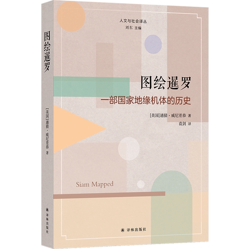 图绘暹罗:一部国家地缘机体的历史