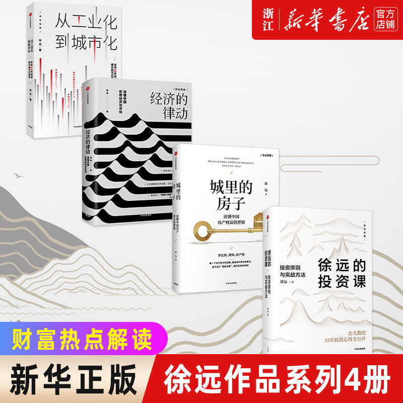 【新华书店旗舰店官网】徐远作品系列套装4册 徐远的投资课+城里的房子+经济的律动+从工业化到城市化 金融投资心得 财富热点解读