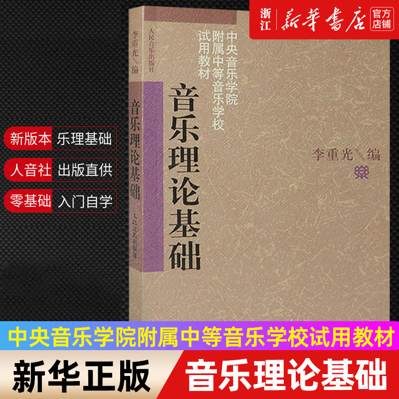 包邮 音乐理论基础 乐理知识基础教材 李重光基本乐理 (中央音乐学院附属中等音乐学校试用教材) 李重光自学入门教程初级乐理知识 书籍/杂志/报纸 音乐（新） 原图主图