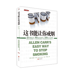任选】赠养生全书 这本书能让你戒烟 这本书能帮你戒烟 +图解版+永久戒烟(终极版) 亚伦卡尔 樊登推荐 戒烟指导方法 看了你能戒烟