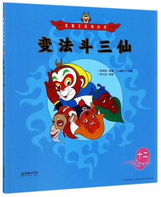 变法斗三仙/美猴王系列丛书