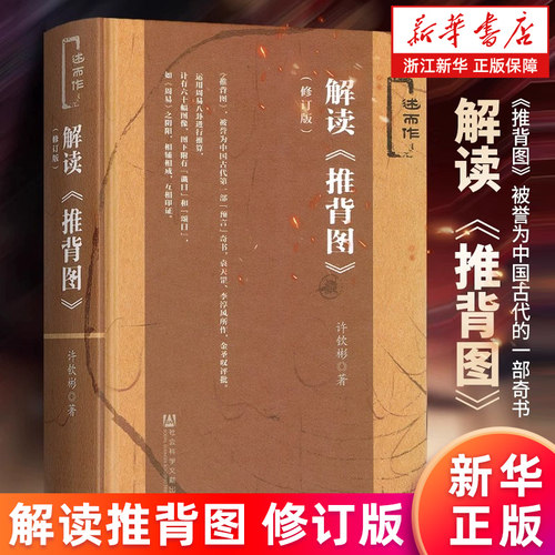 【新华书店旗舰店】正版包邮 解读推背图 修订版 述而作 精装 许钦彬著