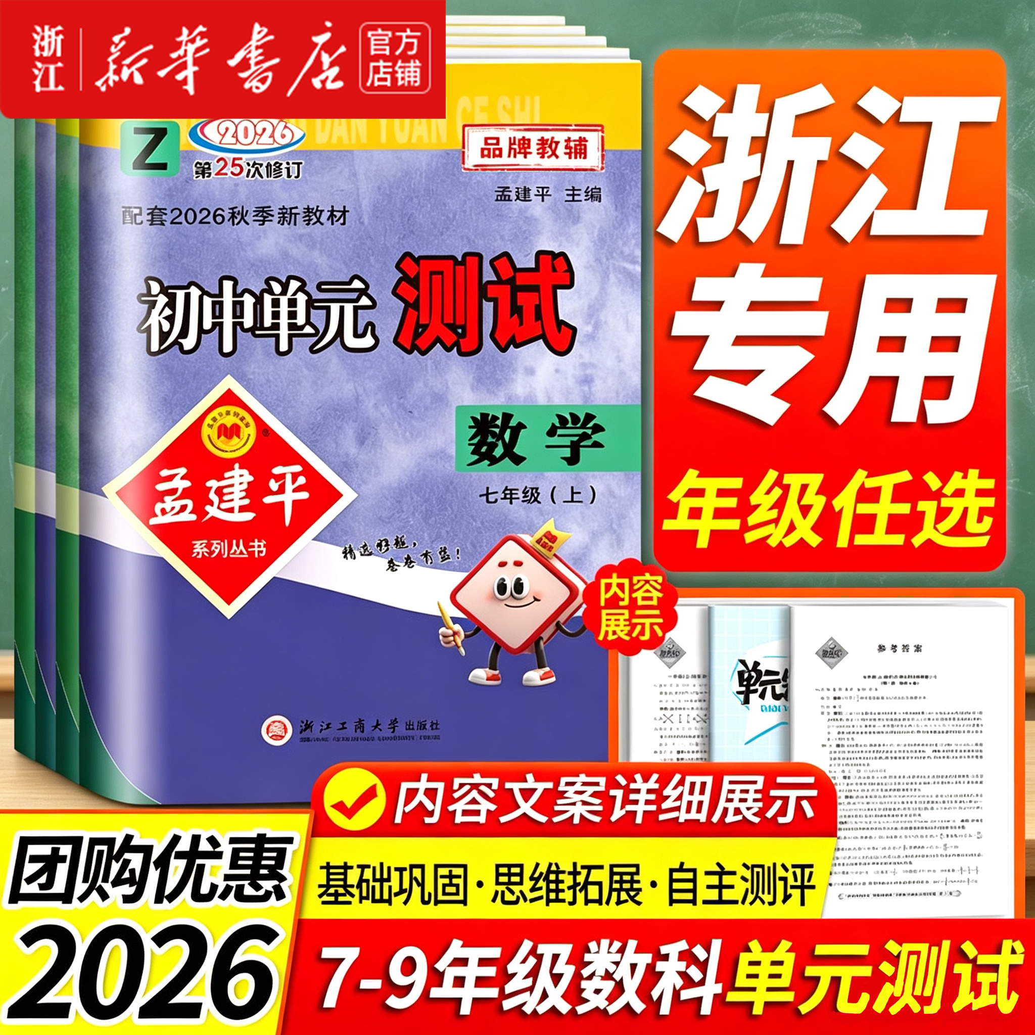 26秋孟建平初中单元测试人教浙教