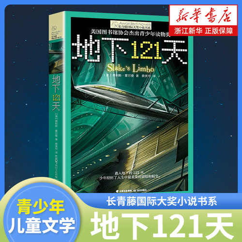 地下121天/长青藤国际大奖小说